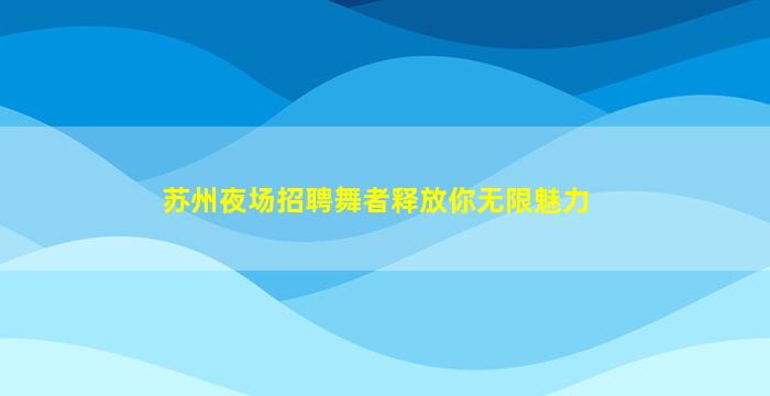 铜川夜总会招聘
