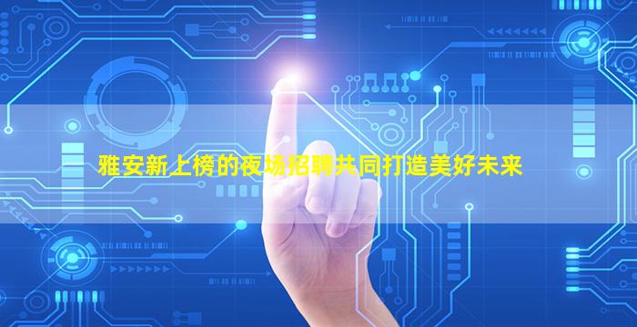 廊坊酒吧招聘